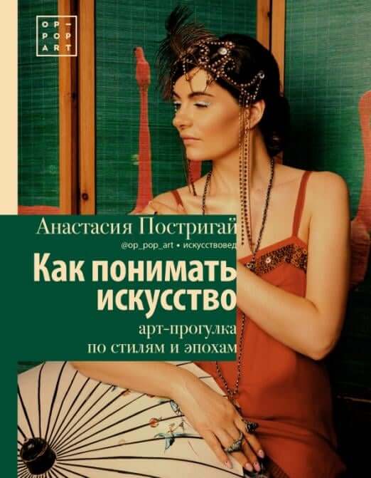 Как понимать искусство