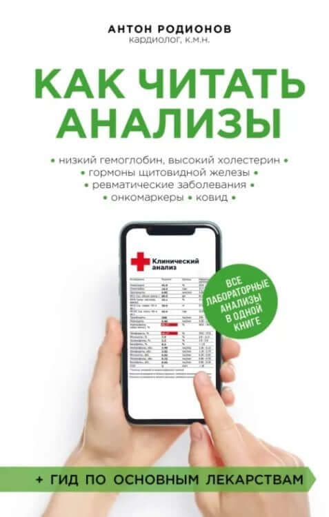 Как читать анализы