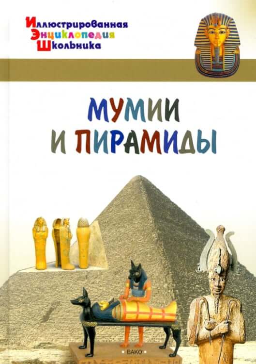 Мумии и пирамиды