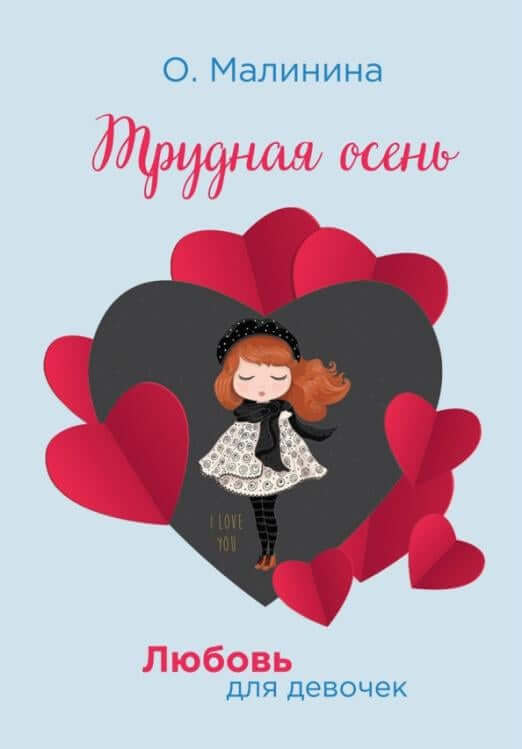 Трудная осень