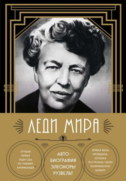 Леди мира