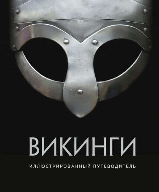 Викинги