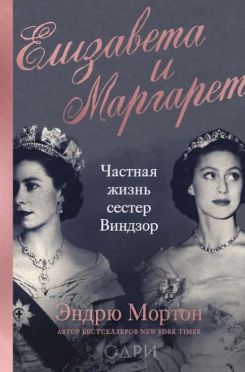 Елизавета и Маргарет
