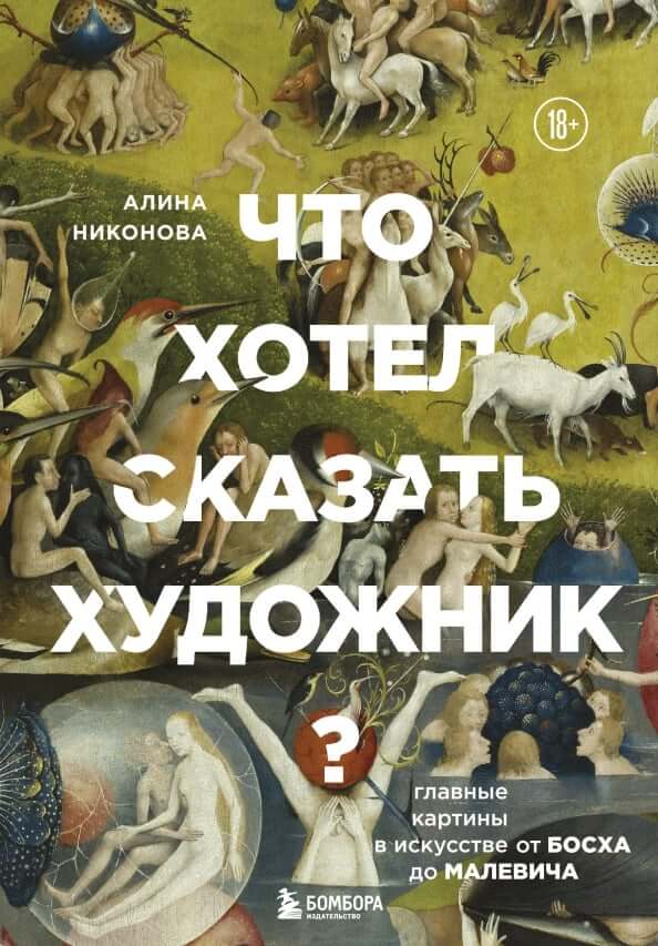 Что хотел сказать художник