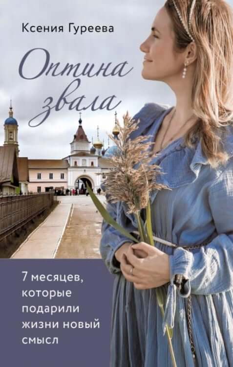 Оптина звала