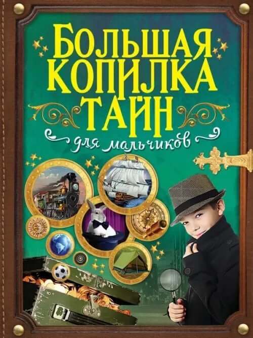 Большая копилка тайн для мальчиков