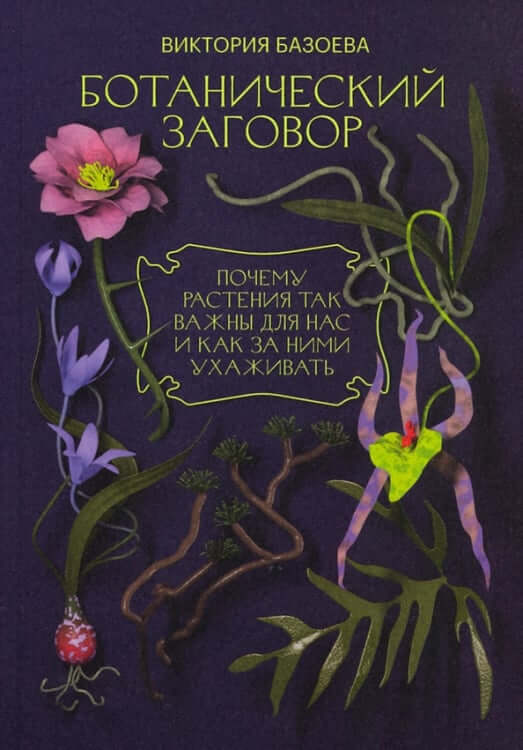 Ботанический заговор