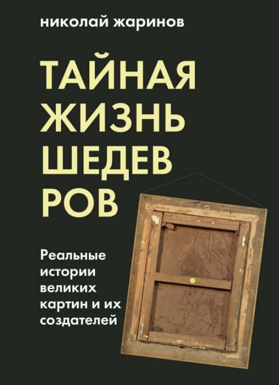 Тайная жизнь шедевров