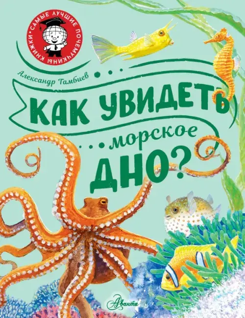 Как увидеть морское дно