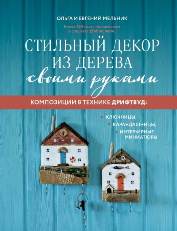 Стильный декор из дерева своими руками