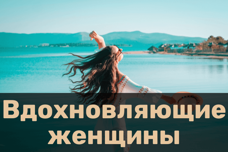 Вдохновляющие женщины