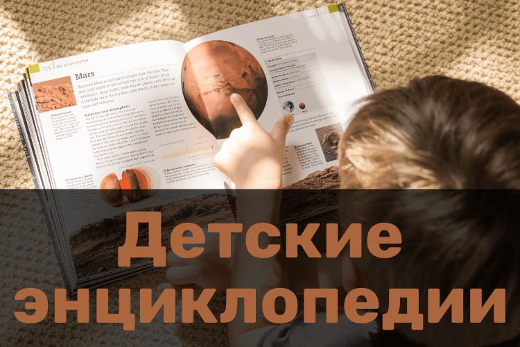 Детские энциклопедии