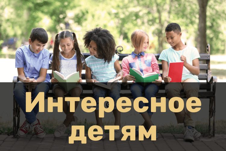 Интересное детям