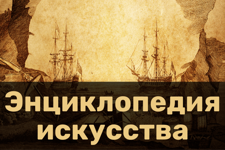 Энциклопедия искусства