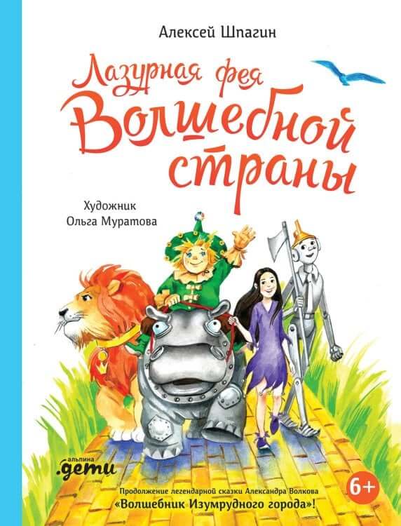 Лазурная фея Волшебной страны