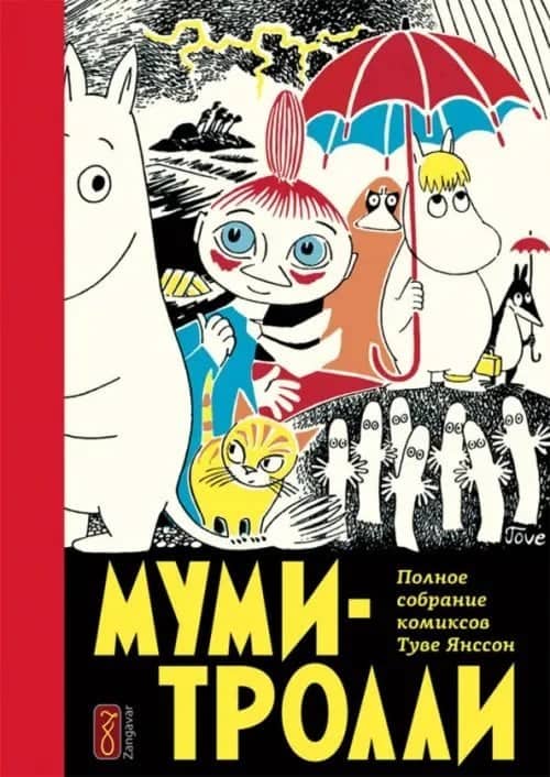 Муми-тролли