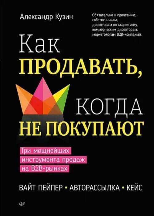 Как продавать, когда не покупают