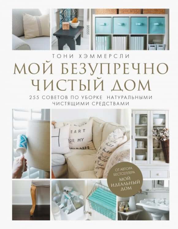 Мой безупречно чистый дом