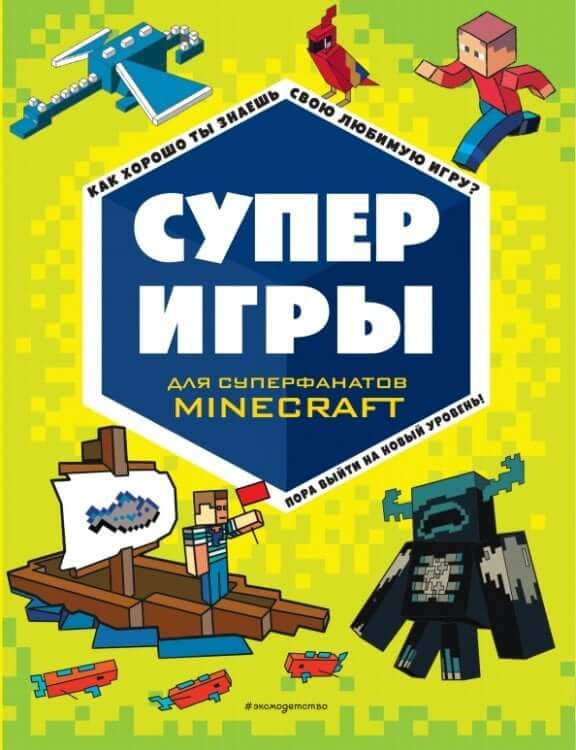 Суперигры для суперфанатов Minecraft
