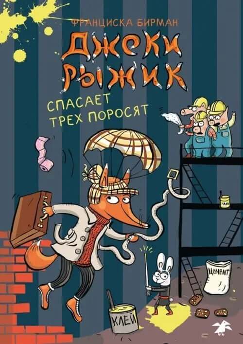 Джеки Рыжик спасает трех поросят