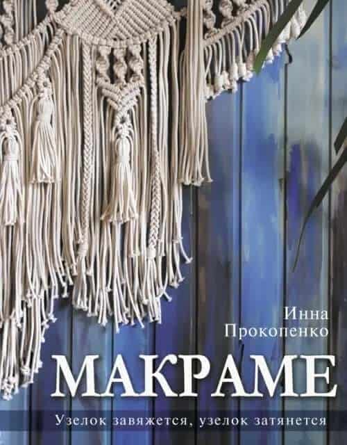 Макраме