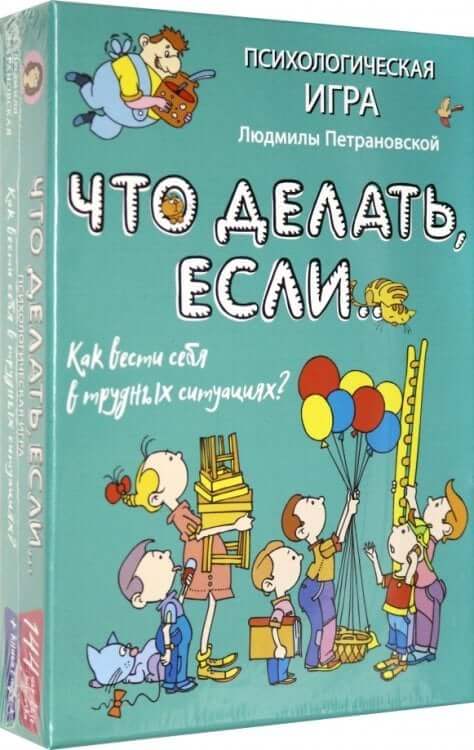 Психологическая игра для детей Что делать если
