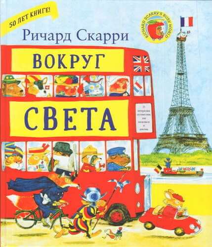 Вокруг света с Ричардом Скарри
