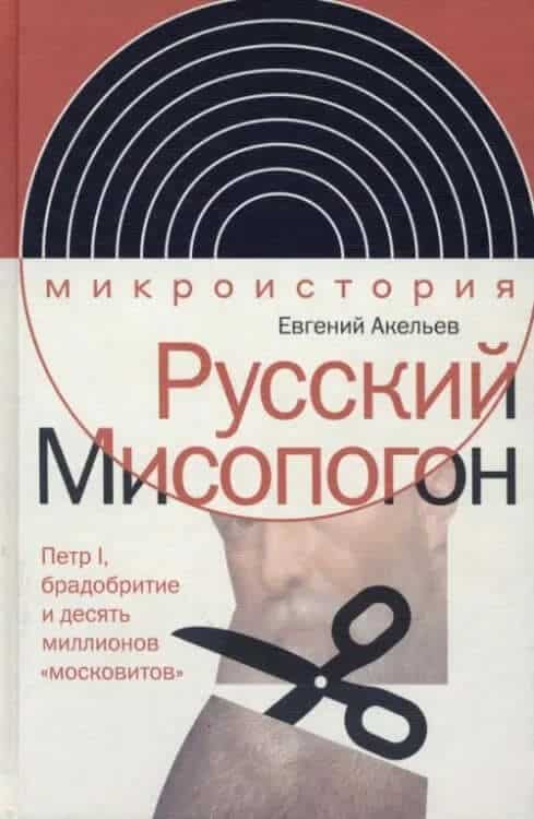 Русский Мисопогон