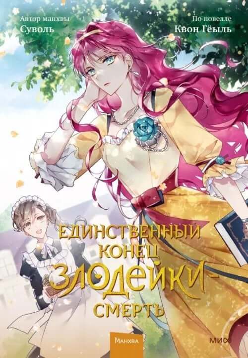Единственный конец злодейки - смерть