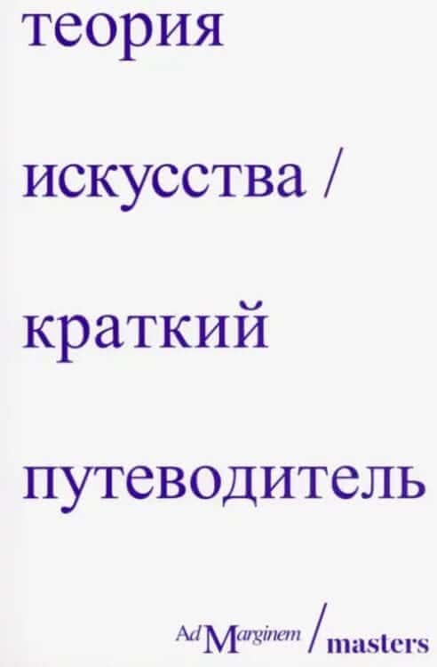 Теория искусства