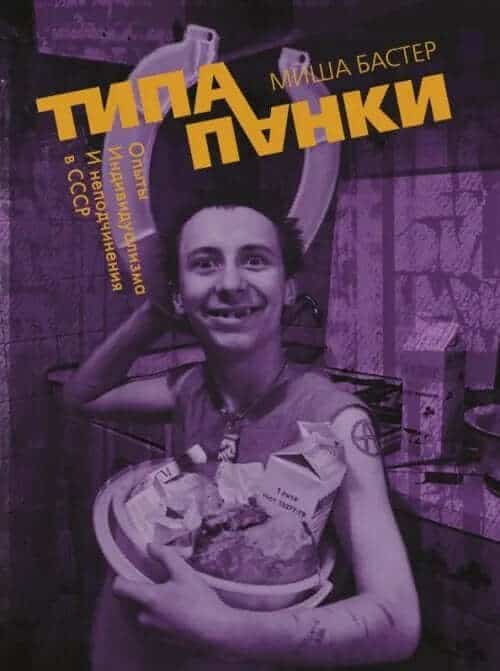 Типа панки