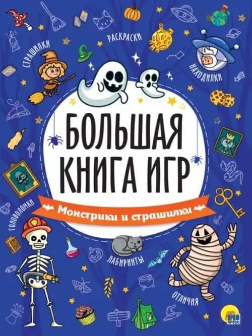 Большая книга игр