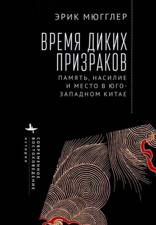 Время диких призраков