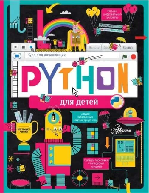 Python для детей