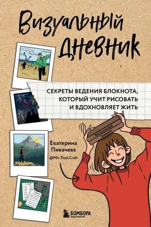 Визуальный дневник