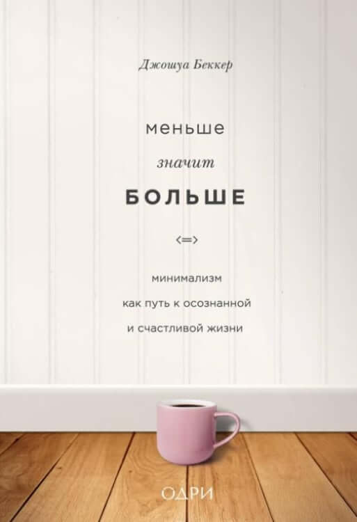 Меньше значит больше