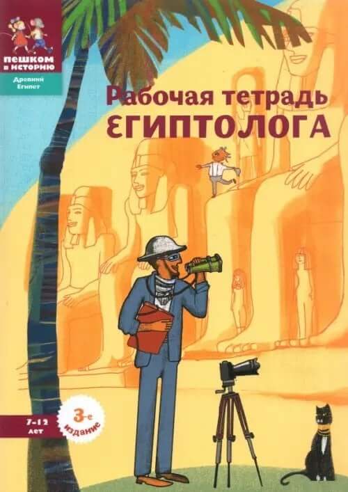 Рабочая тетрадь египтолога