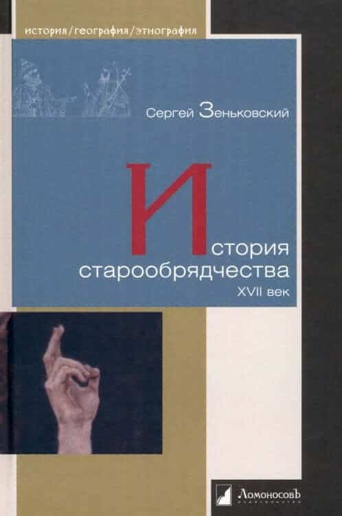 История старообрядчества