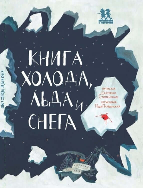 Книга холода, льда иснега