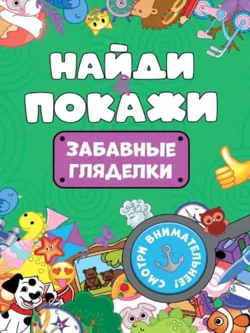 Найди и покажи