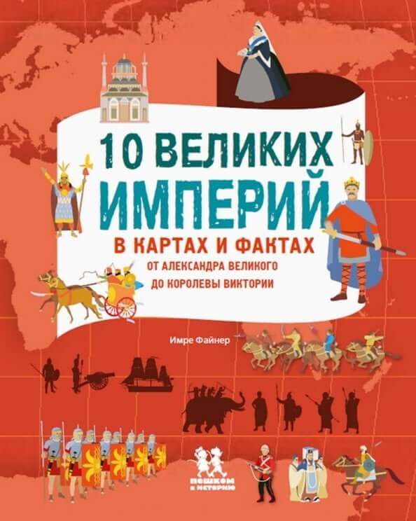 10 великих империй в картах и фактах