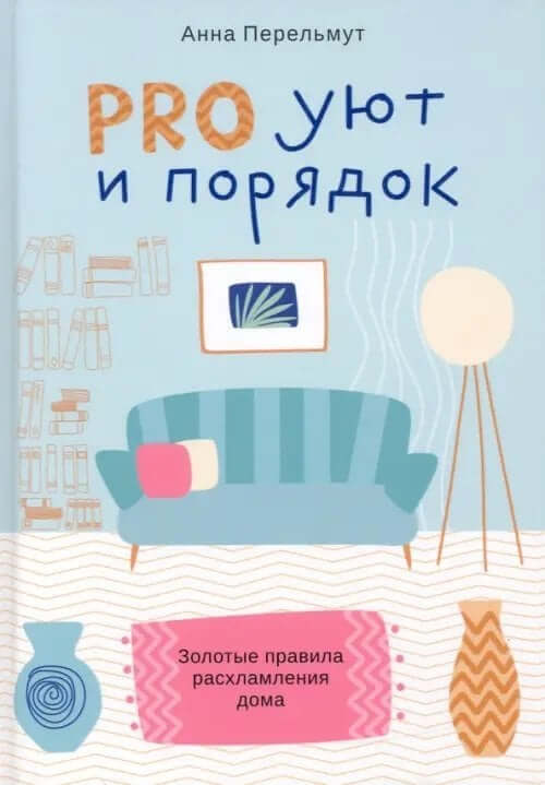 Pro уют и порядок