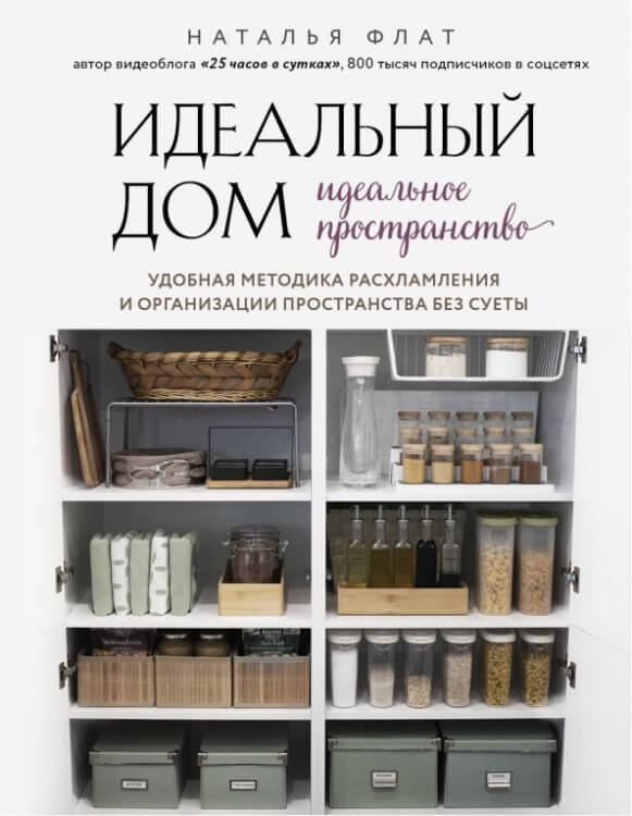 Идеальный дом, идеальное пространство