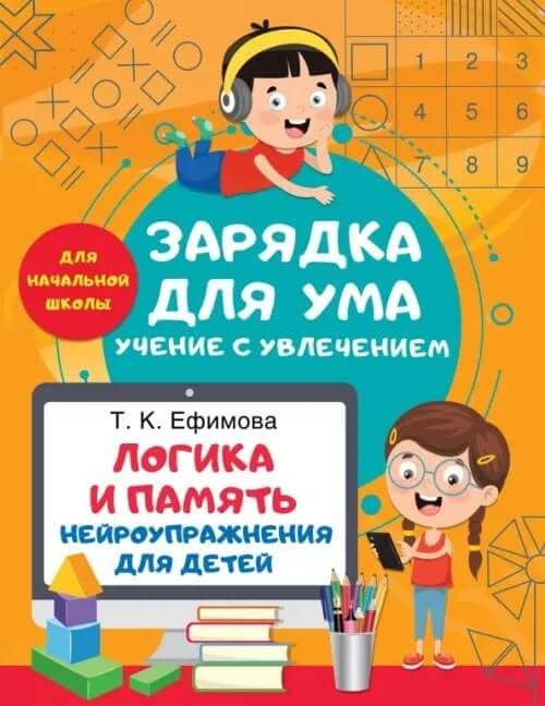 Логика и память