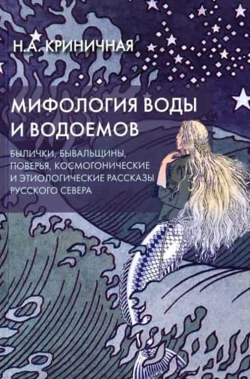 Мифология воды и водоемов