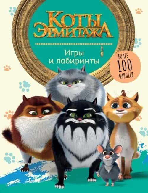 Коты Эрмитажа