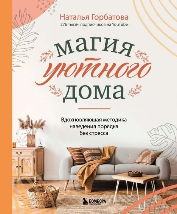 Магия уютного дома