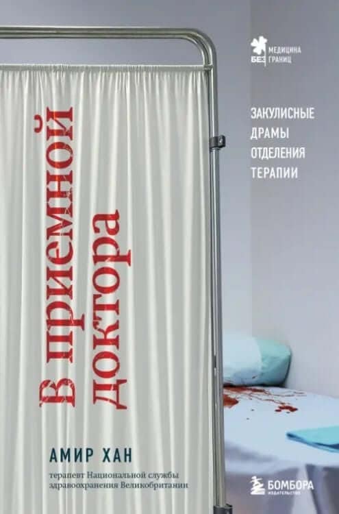 В приемной доктора