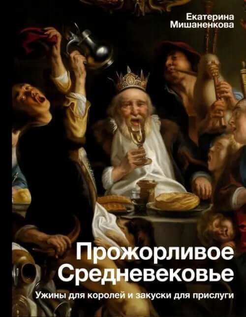 Прожорливое Средневековье