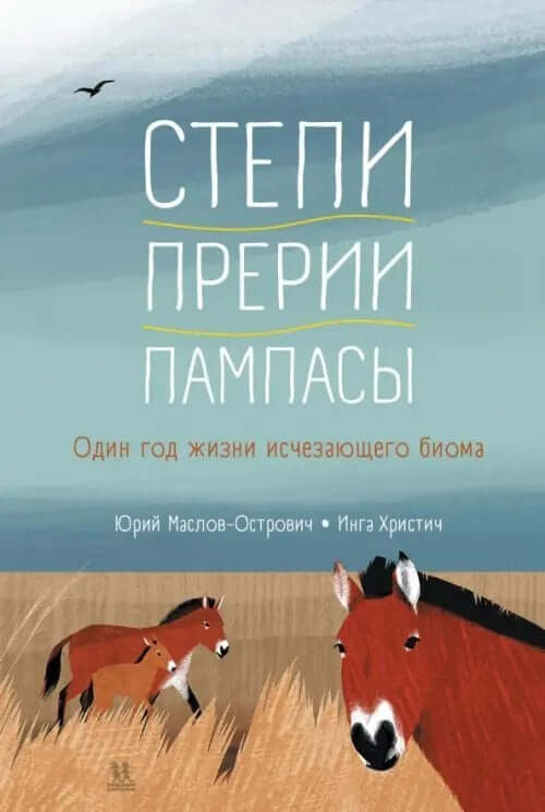 Степи, прерии, пампасы